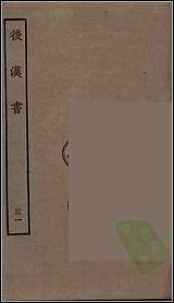 [下载][百衲本二十四史.后汉书]三一.pdf