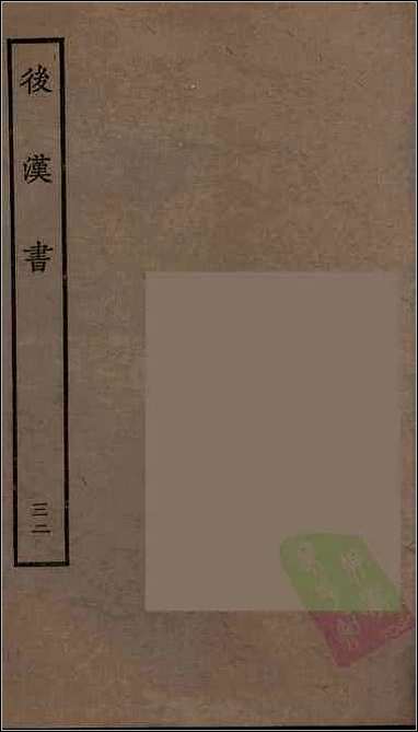 [下载][百衲本二十四史.后汉书]三二.pdf