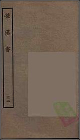 [下载][百衲本二十四史.后汉书]三二.pdf