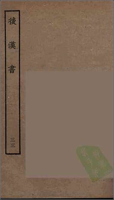 [下载][百衲本二十四史.后汉书]三三.pdf