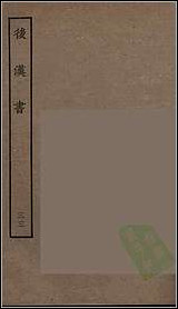 [下载][百衲本二十四史.后汉书]三三.pdf