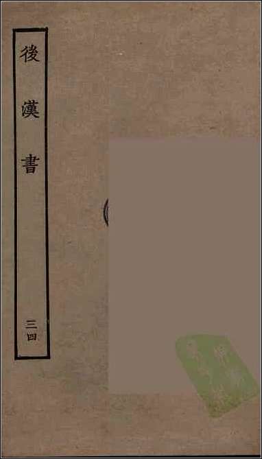 [下载][百衲本二十四史.后汉书]三四.pdf