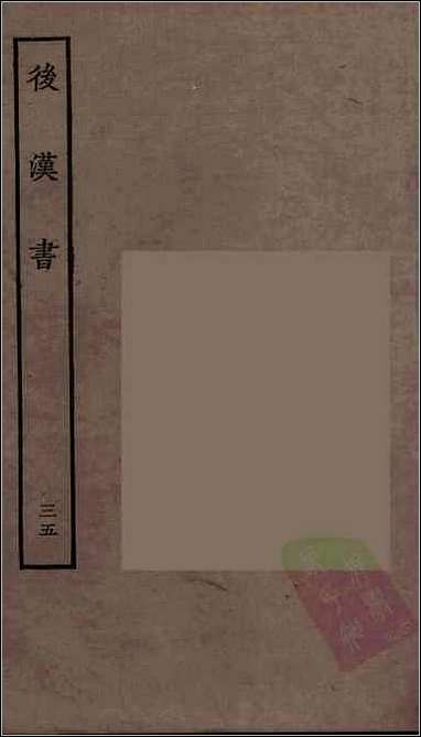 [下载][百衲本二十四史.后汉书]三五.pdf