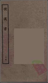 [下载][百衲本二十四史.后汉书]三五.pdf