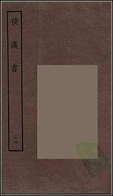 [下载][百衲本二十四史.后汉书]三七.pdf