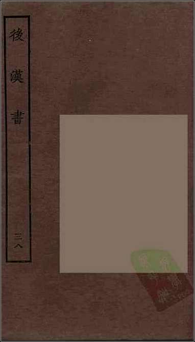 [下载][百衲本二十四史.后汉书]三八.pdf