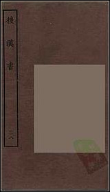 [下载][百衲本二十四史.后汉书]三八.pdf