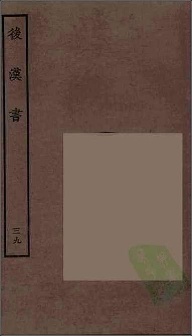 [下载][百衲本二十四史.后汉书]三九.pdf