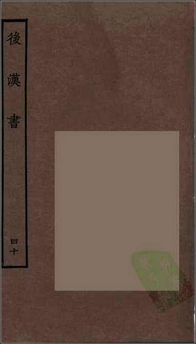 [下载][百衲本二十四史.后汉书]四十.pdf