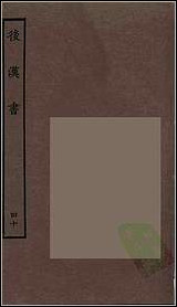 [下载][百衲本二十四史.后汉书]四十.pdf