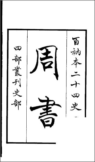 [下载][百衲本二十四史.周书]一.pdf