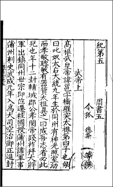 [下载][百衲本二十四史.周书]二.pdf