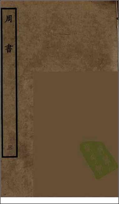 [下载][百衲本二十四史.周书]三.pdf