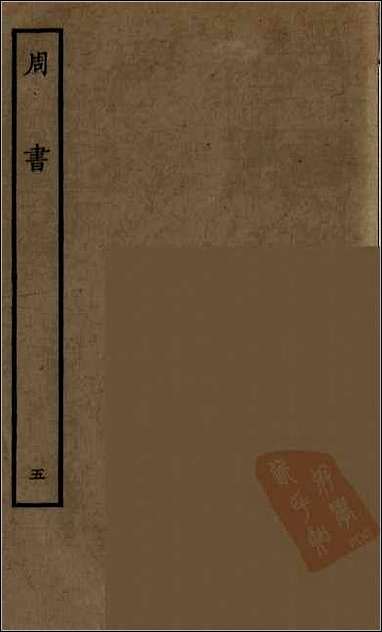 [下载][百衲本二十四史.周书]五.pdf