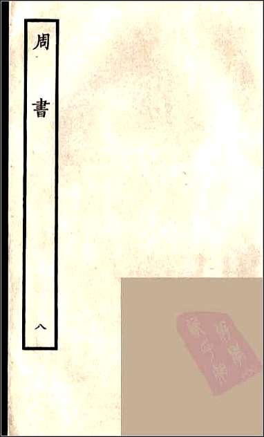 [下载][百衲本二十四史.周书]八.pdf