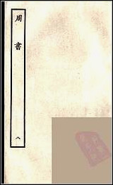 [下载][百衲本二十四史.周书]八.pdf