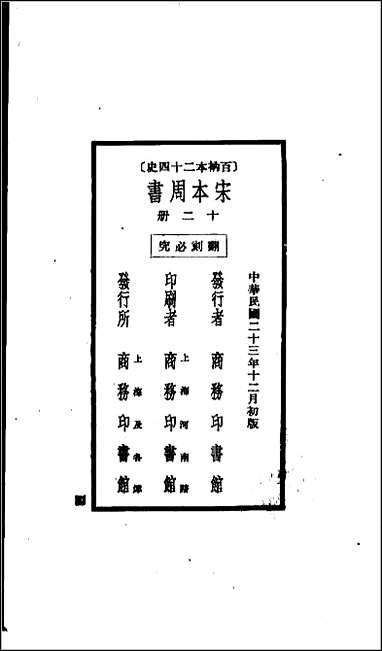 [下载][百衲本二十四史.周书]十二.pdf