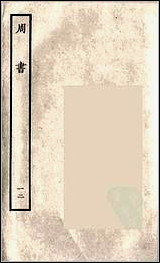 [下载][百衲本二十四史.周书]十二.pdf