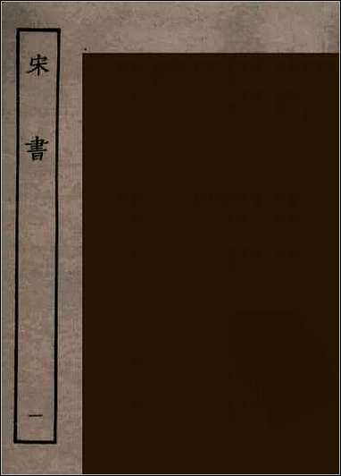 [下载][百衲本二十四史.宋书]一.pdf