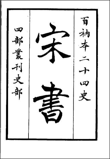 [下载][百衲本二十四史.宋书]一.pdf