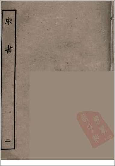 [下载][百衲本二十四史.宋书]二.pdf