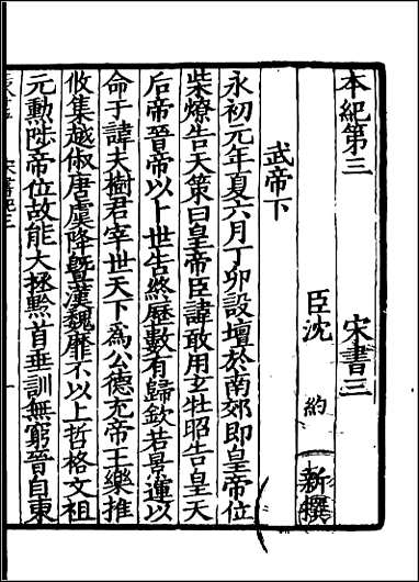 [下载][百衲本二十四史.宋书]二.pdf