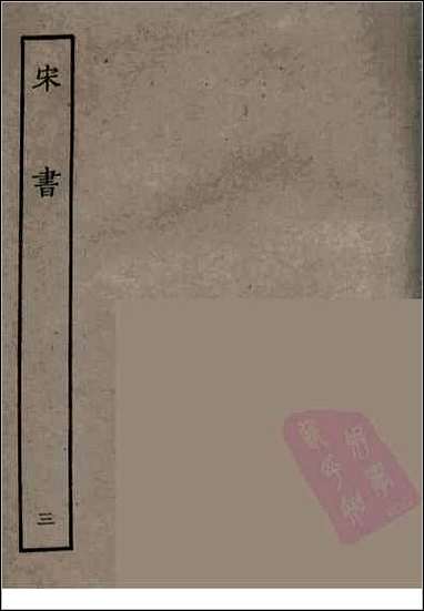 [下载][百衲本二十四史.宋书]三.pdf