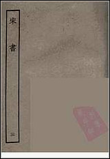 [下载][百衲本二十四史.宋书]三.pdf