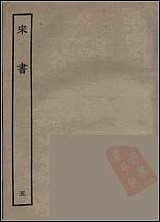 [下载][百衲本二十四史.宋书]五.pdf