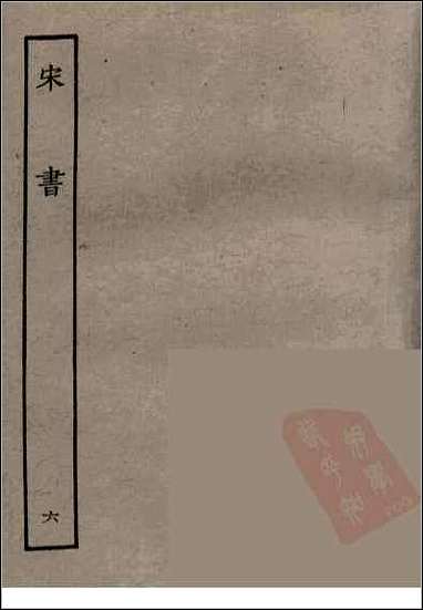 [下载][百衲本二十四史.宋书]六.pdf