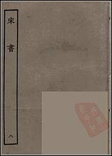 [下载][百衲本二十四史.宋书]八.pdf