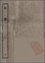 [下载][百衲本二十四史.宋书]十.pdf