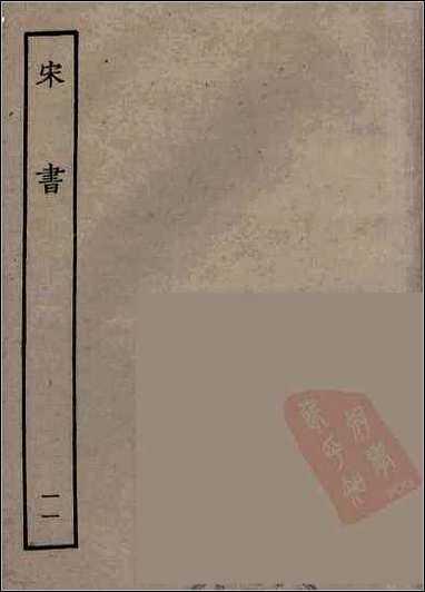 [下载][百衲本二十四史.宋书]十一.pdf