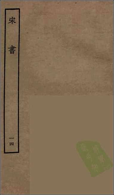 [下载][百衲本二十四史.宋书]十四.pdf