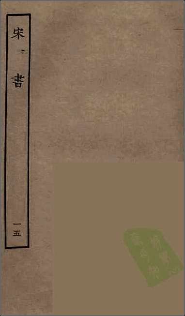 [下载][百衲本二十四史.宋书]十五.pdf