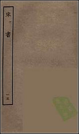 [下载][百衲本二十四史.宋书]十五.pdf