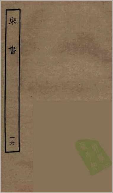 [下载][百衲本二十四史.宋书]十六.pdf