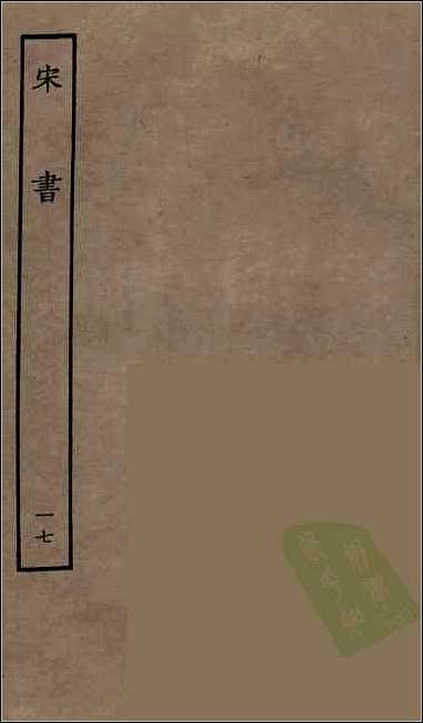 [下载][百衲本二十四史.宋书]十七.pdf