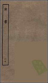 [下载][百衲本二十四史.宋书]十七.pdf