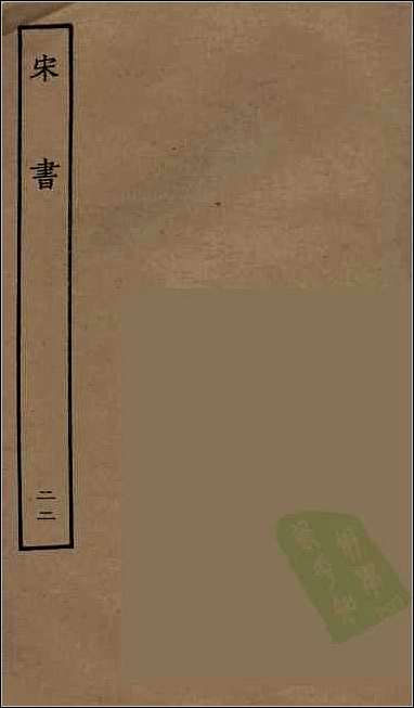 [下载][百衲本二十四史.宋书]二二.pdf