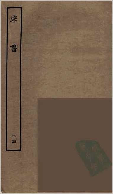 [下载][百衲本二十四史.宋书]二四.pdf