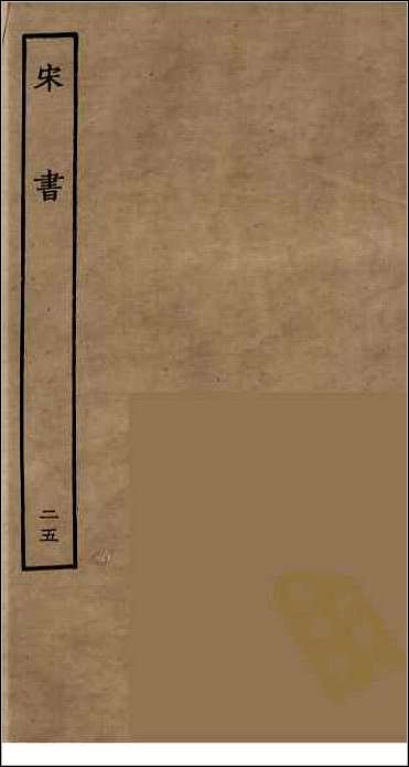 [下载][百衲本二十四史.宋书]二五.pdf