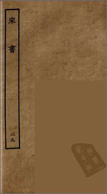 [下载][百衲本二十四史.宋书]二九.pdf