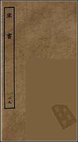 [下载][百衲本二十四史.宋书]二九.pdf