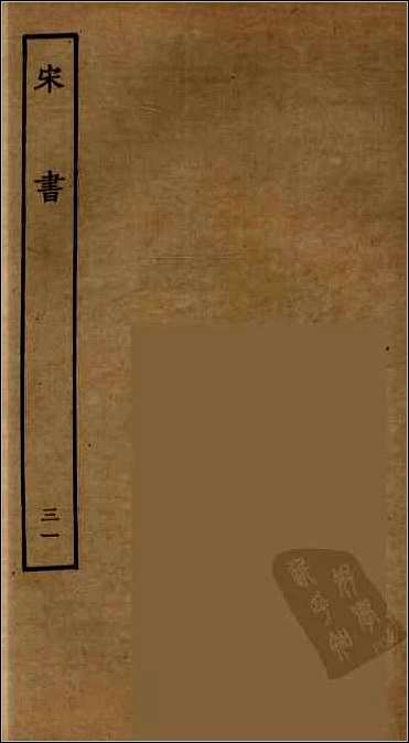 [下载][百衲本二十四史.宋书]三一.pdf