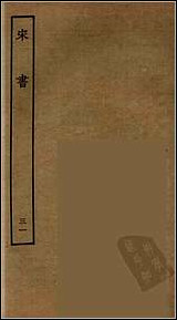 [下载][百衲本二十四史.宋书]三一.pdf