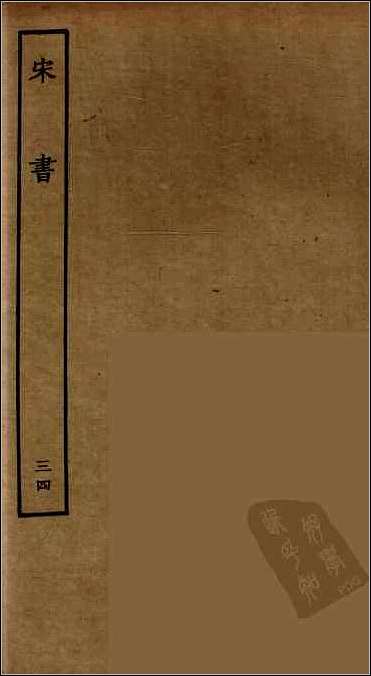 [下载][百衲本二十四史.宋书]三四.pdf