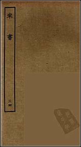 [下载][百衲本二十四史.宋书]三四.pdf