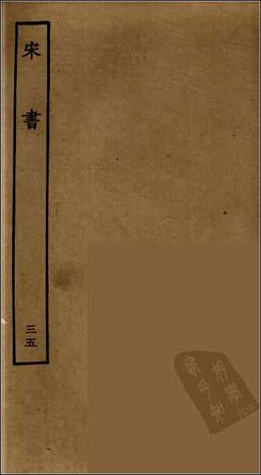 [下载][百衲本二十四史.宋书]三五.pdf