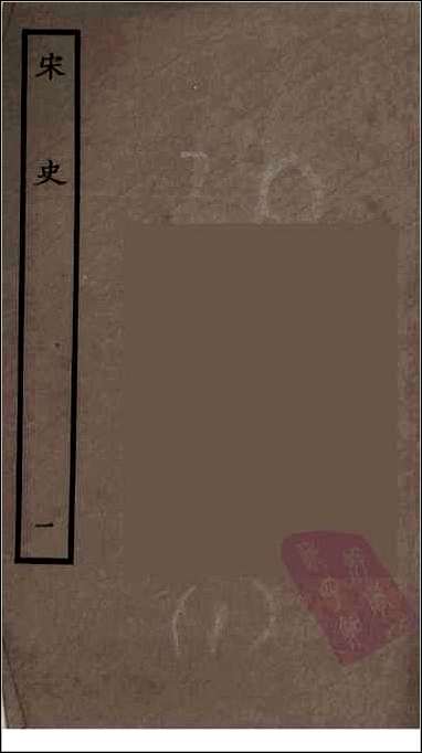 [下载][百衲本二十四史.宋史]一.pdf